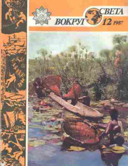 Журнал Вокруг света 12 1987, 11-7028, Баград.рф